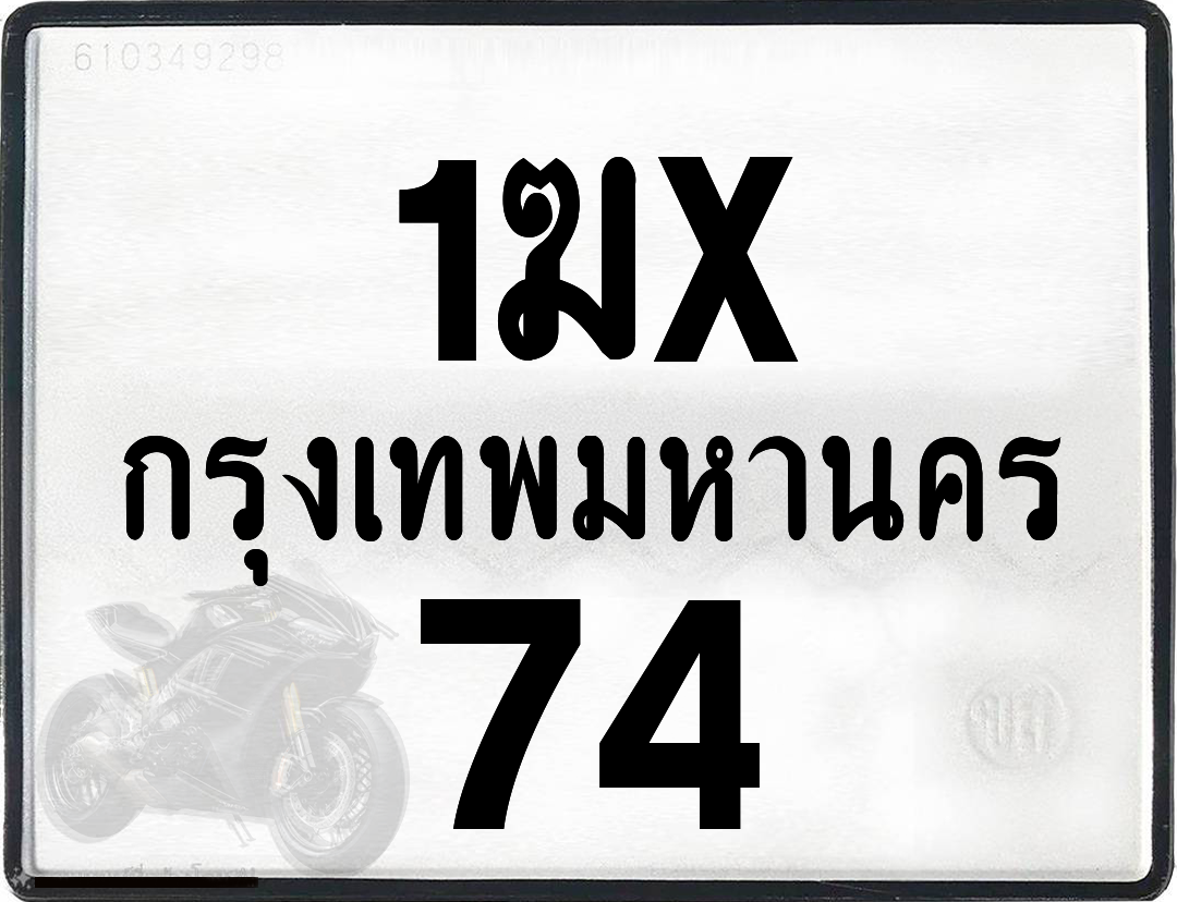 1ฆx 74 กทม.ทะเบียนรถ ล็อคทะเบียนรถ