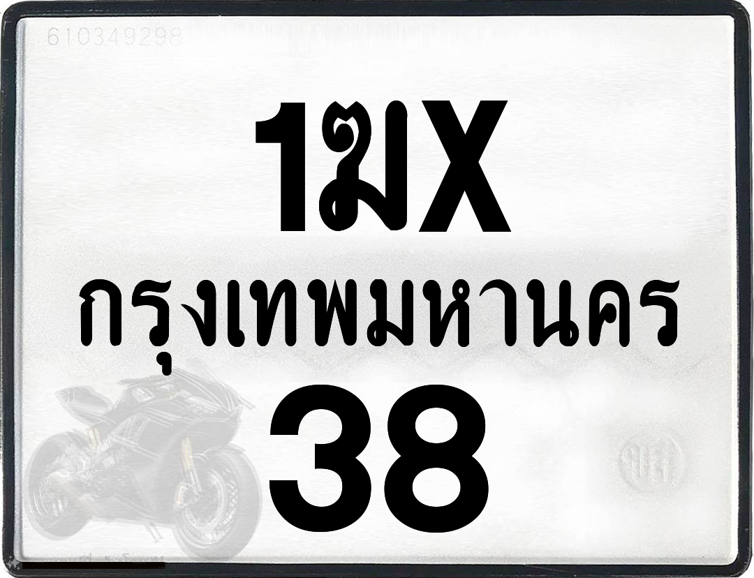 1ฆx 38 กทม.ทะเบียนรถ ล็อคทะเบียนรถ