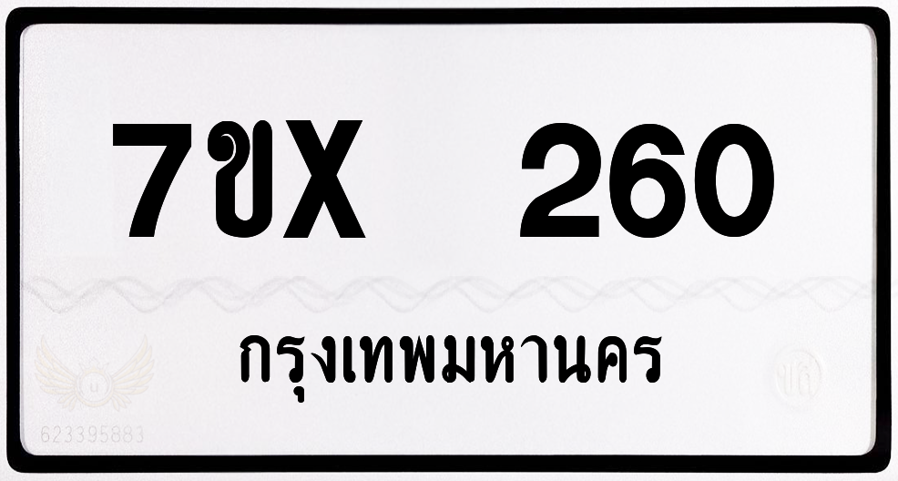 7ขx 260 กทม.ทะเบียนรถ ล็อคทะเบียนรถ