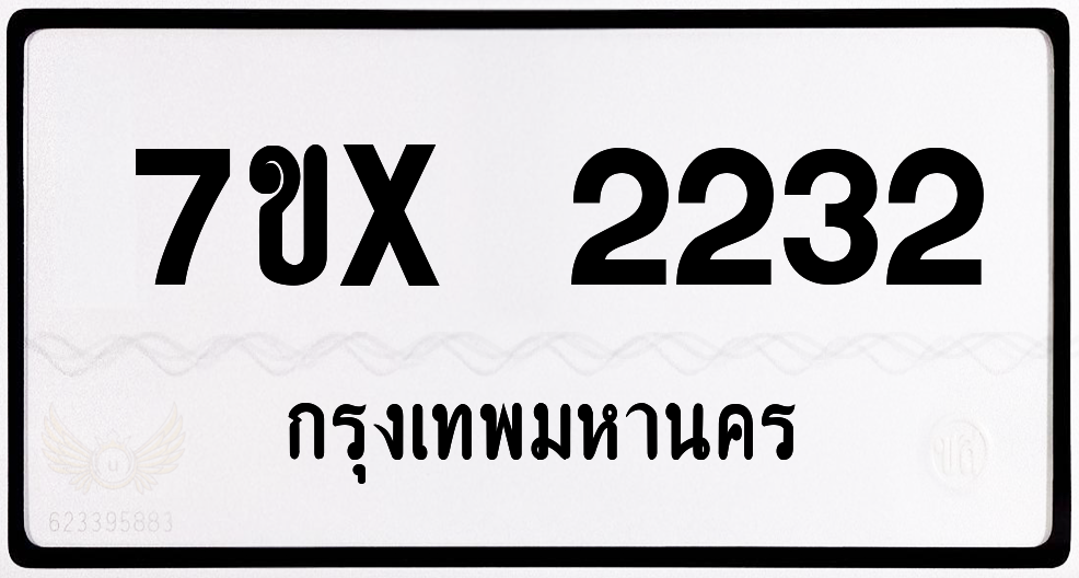 7ขx 2232 กทม.ทะเบียนรถ ล็อคทะเบียนรถ