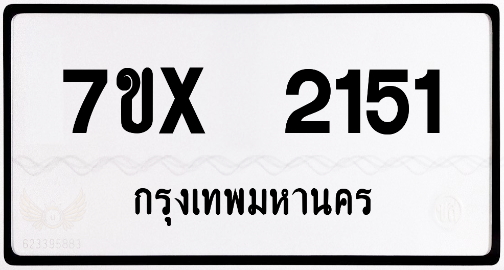 7ขx 2151 กทม.ทะเบียนรถ ล็อคทะเบียนรถ