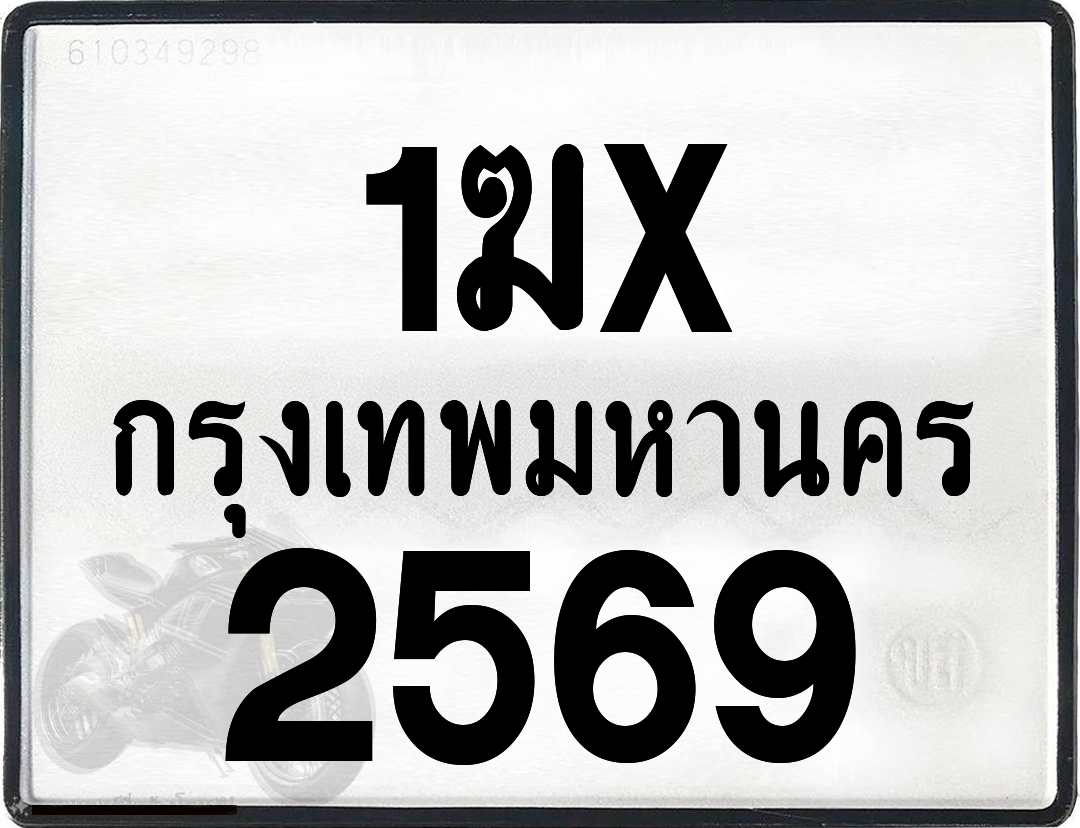 1ฆx 2569 กทม.ทะเบียนรถ ล็อคทะเบียนรถ
