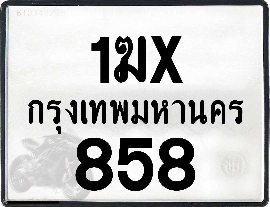 1ฆx 858 กทม.ทะเบียนรถ ล็อคทะเบียนรถ