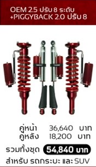 โช๊คอัพ PROFENDER OEM2.5 ปรับ 8 ระดับ + PIGGYBACK 2.0 ปรับ 8 ระดับ