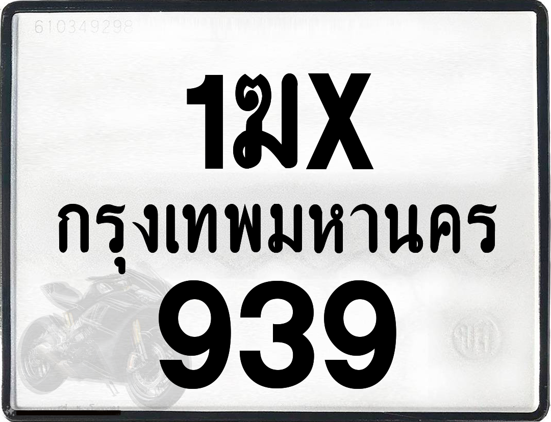 1ฆx 939 กทม.ทะเบียนรถ ล็อคทะเบียนรถ