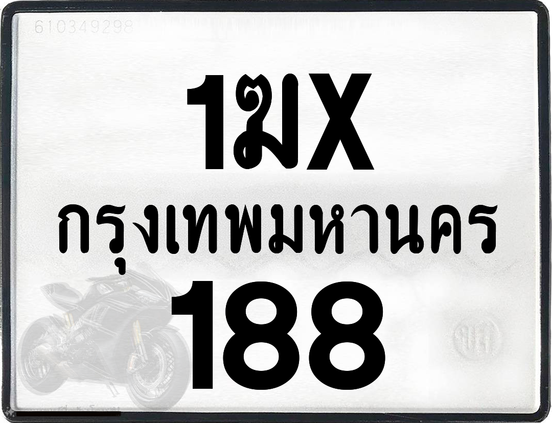 1ฆx 188 กทม.ทะเบียนรถ ล็อคทะเบียนรถ
