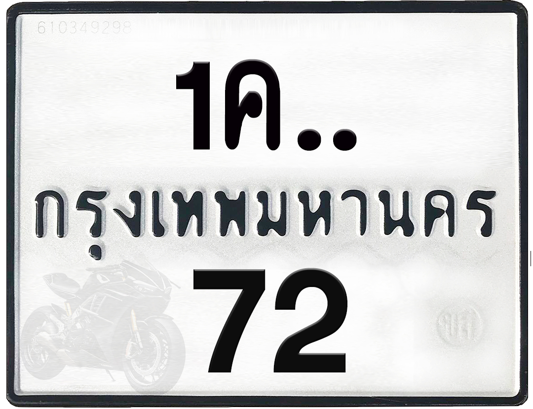 1คx 72 กทม.ทะเบียนรถ ล็อคทะเบียนรถ