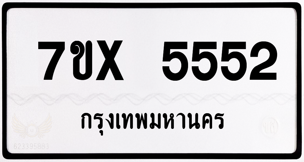 7ขx 5552 กทม.ทะเบียนรถ ล็อคทะเบียนรถ