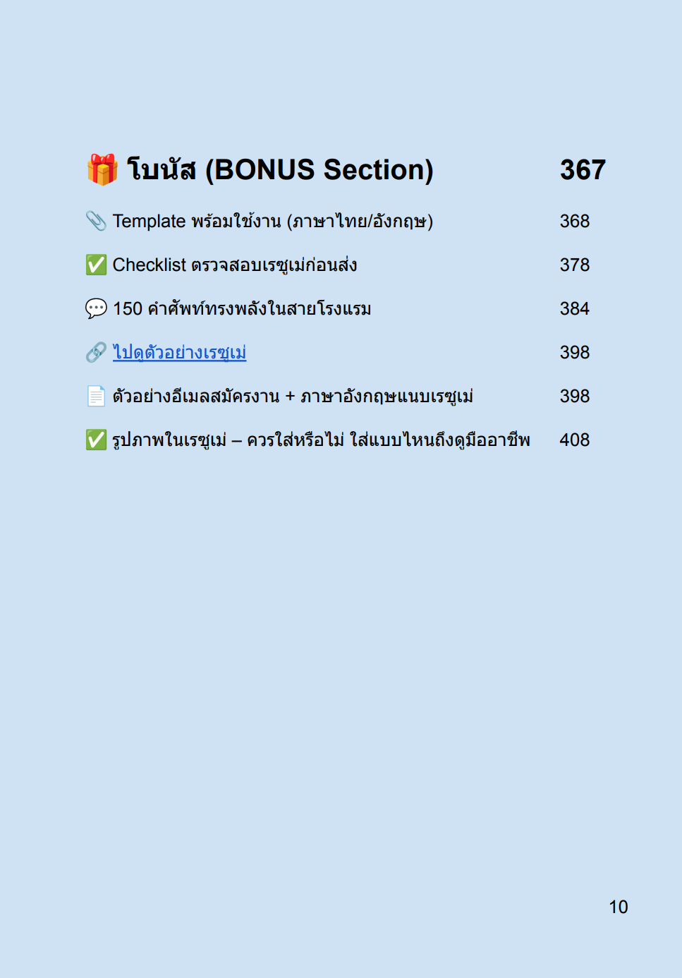 [E-BOOK] HOTEL RESUME: เขียนเรซูเม่ให้ได้งานโรงแรม เทคนิคเล่าเรื่องตัวเองให้โดนใจ HR