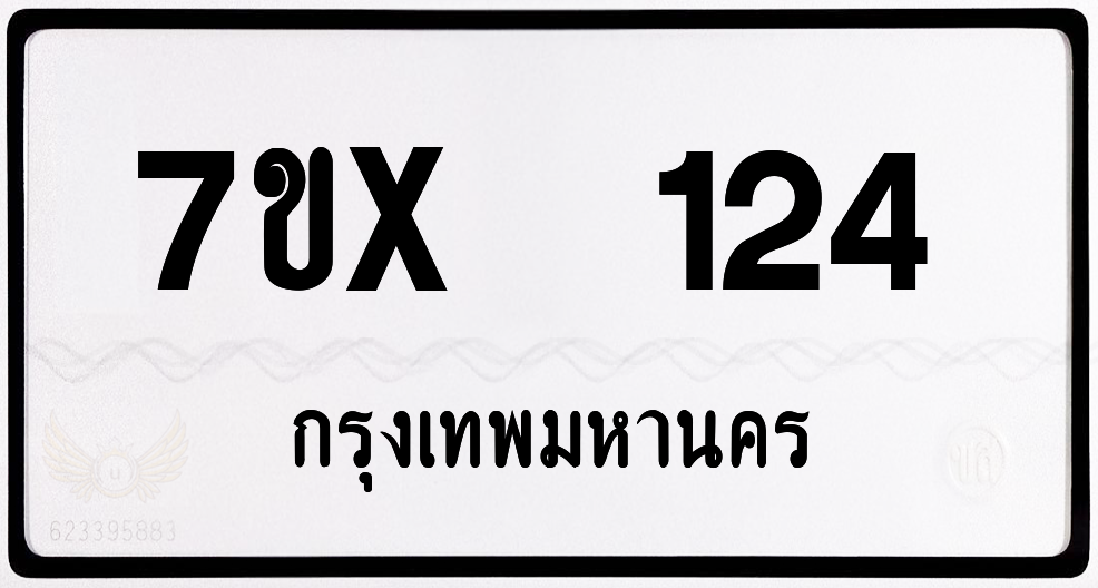 7ขx 124 กทม.ทะเบียนรถ ล็อคทะเบียนรถ