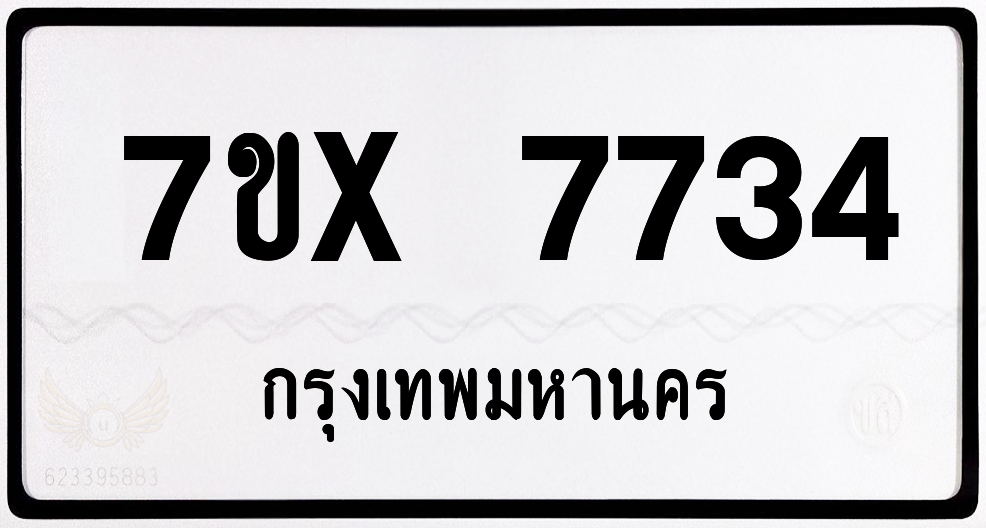 7ขx 7734 กทม.ทะเบียนรถ ล็อคทะเบียนรถ