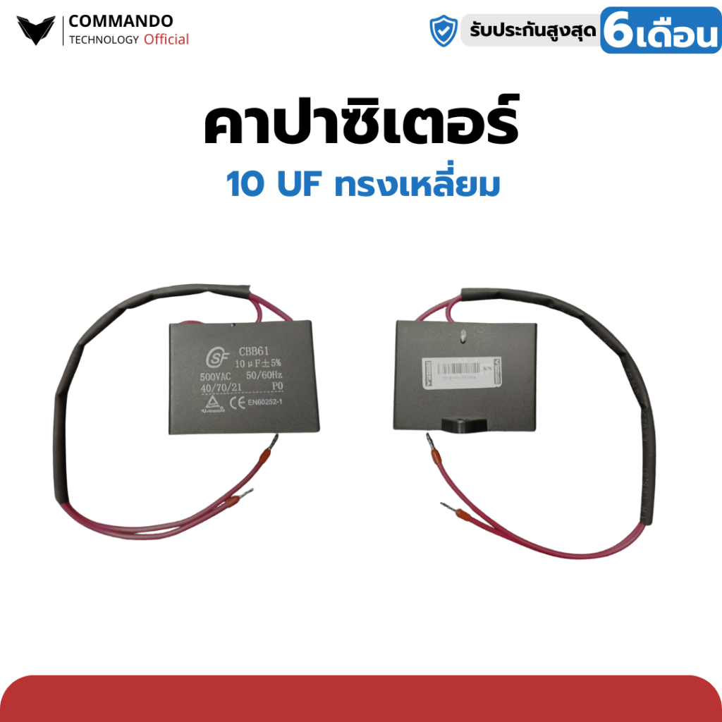 คาปาซิเตอร์คุณภาพสูง แบรนด์ Commando ใช้ได้กับมอเตอร์ BSM, IB, WAY, COMMANDO ทุกรุ่น