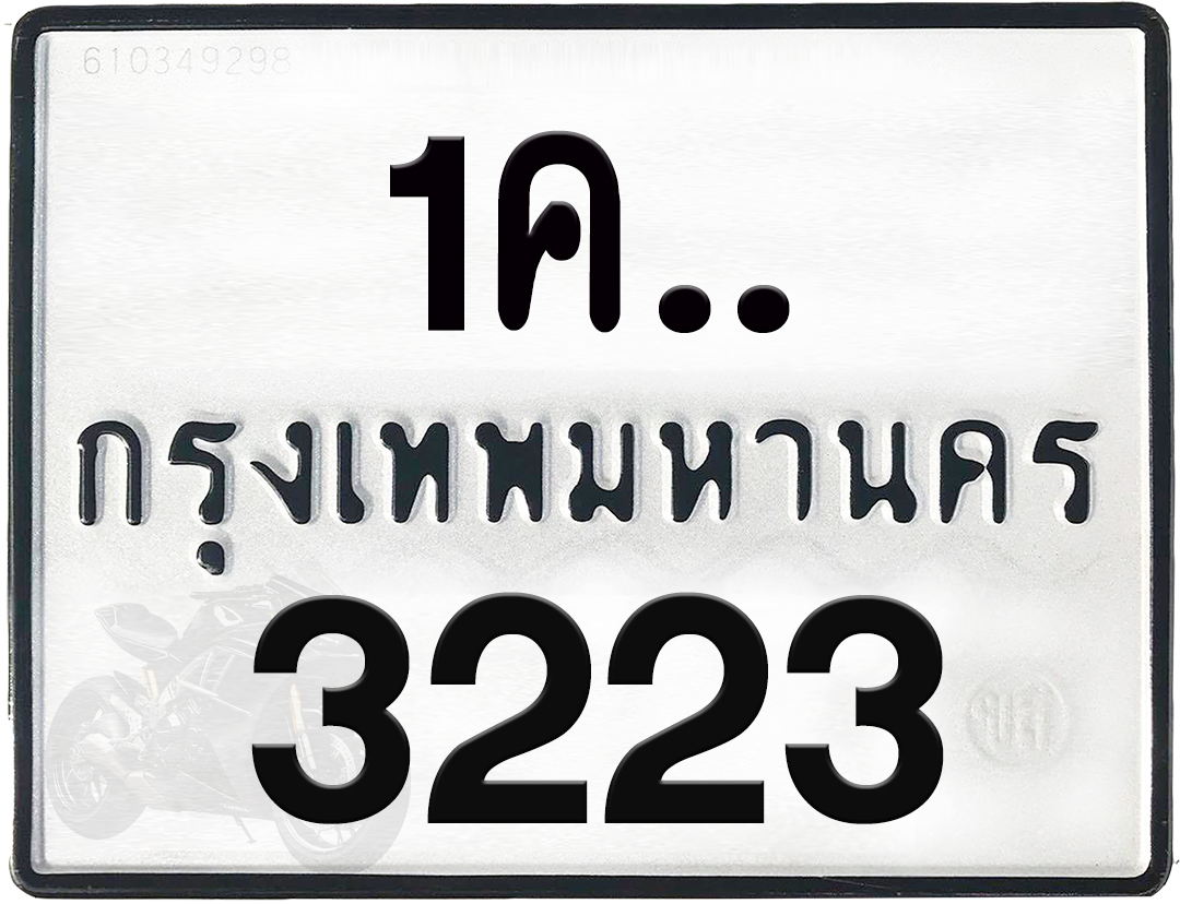 1คx 3223 กทม.ทะเบียนรถ ล็อคทะเบียนรถ