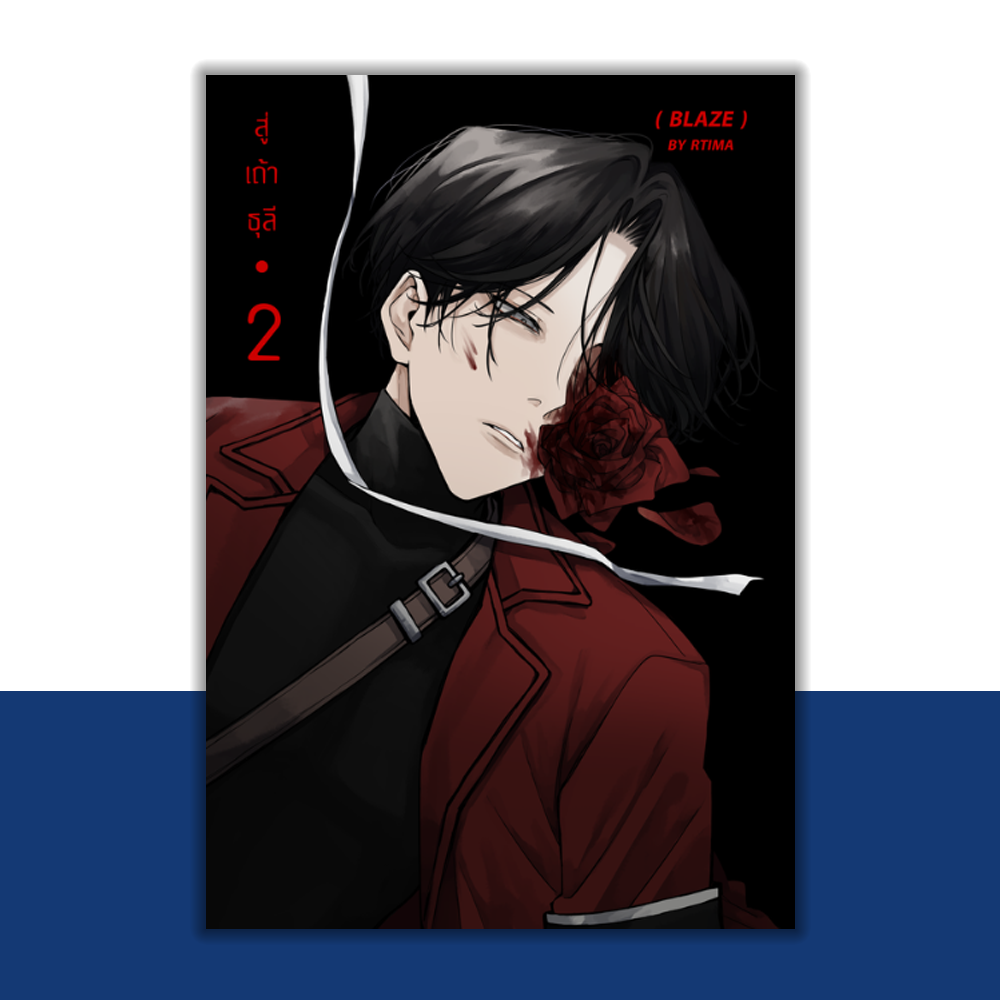 (มังงะ) สู่เถ้าธุลี BLAZE เล่ม 2 โดย Rtima