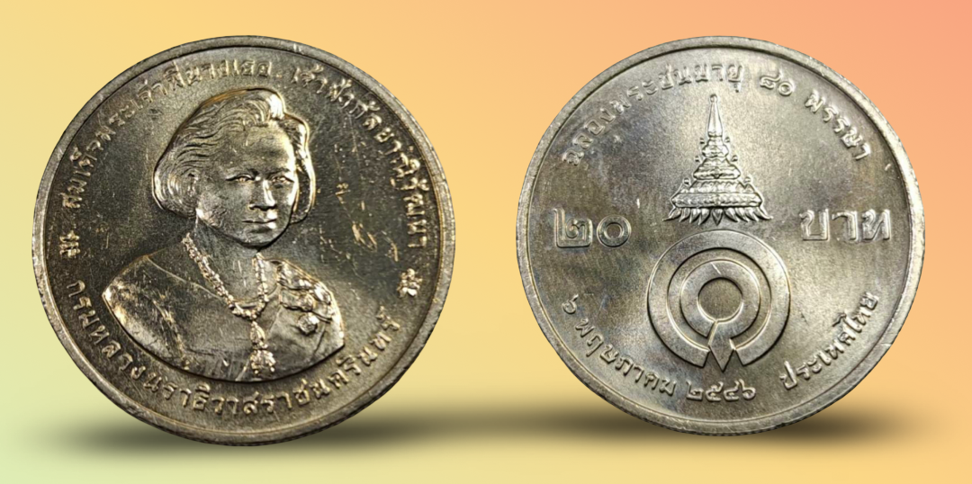 เหรียญ 20 บาท วาระ 80 พรรษา สมเด็จพระพี่นางเธอ เจ้าฟ้ากัลยาณิวัฒนา