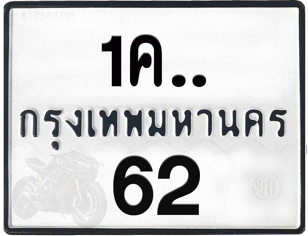 1คx 62 กทม.ทะเบียนรถ ล็อคทะเบียนรถ