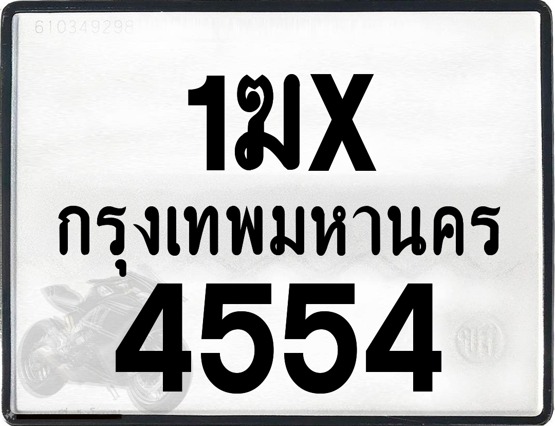 1ฆx 4554 กทม.ทะเบียนรถ ล็อคทะเบียนรถ