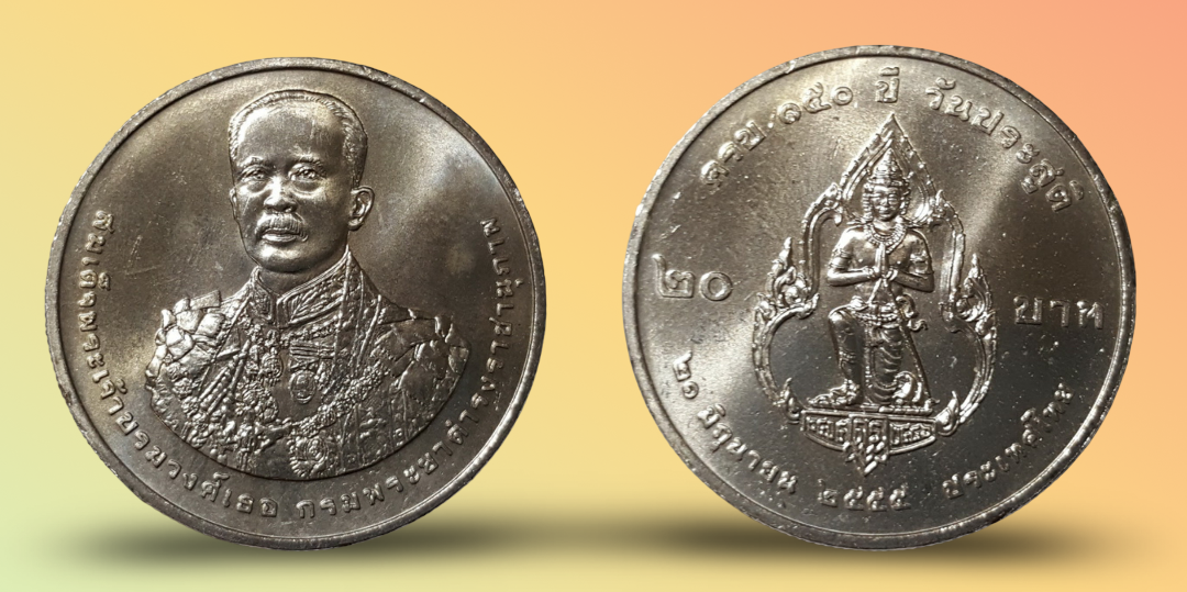 เหรียญ 20 บาท วาระ 150 ปี กรมพระยาดารงราชานุภาพ