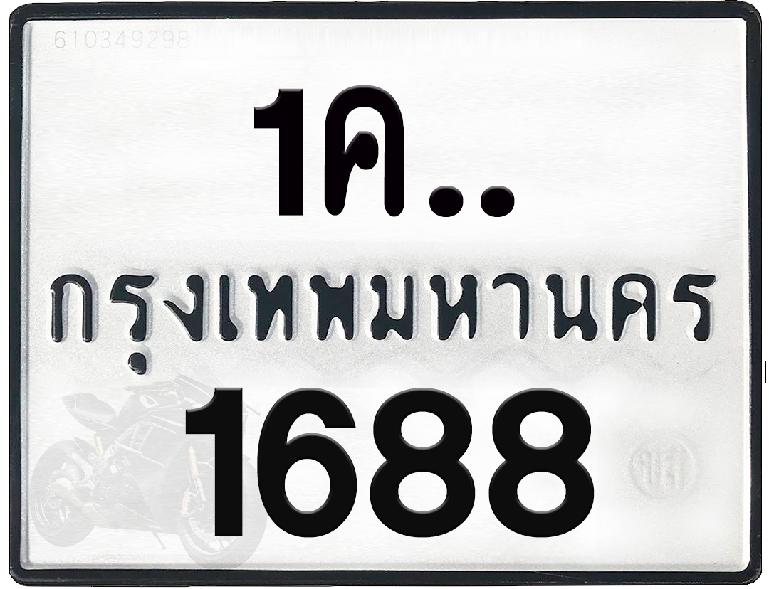 1คx 1688 กทม.ทะเบียนรถ ล็อคทะเบียนรถ