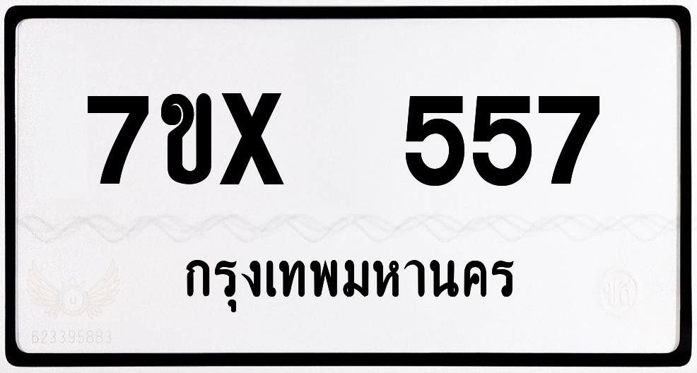 7ขx 557 กทม.ทะเบียนรถ ล็อคทะเบียนรถ