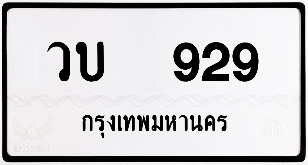 วบ 929 กทม.หมวดเก่า พร้อมส่ง