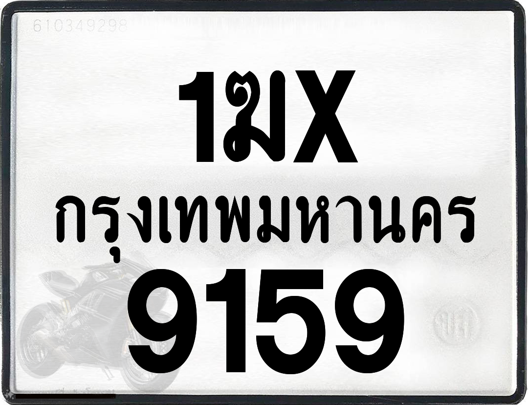 1ฆx 9159 กทม.ทะเบียนรถ ล็อคทะเบียนรถ