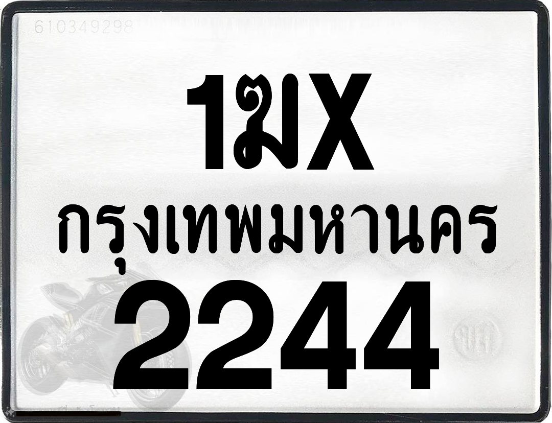 1ฆx 2244 ทม.ทะเบียนรถ ล็อคทะเบียนรถ