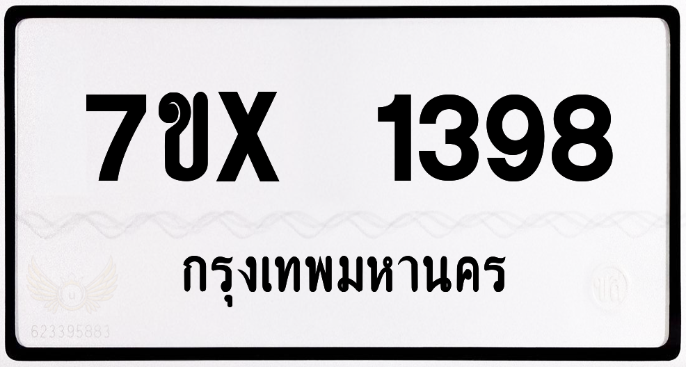 7ขx 1398 กทม.ทะเบียนรถ ล็อคทะเบียนรถ