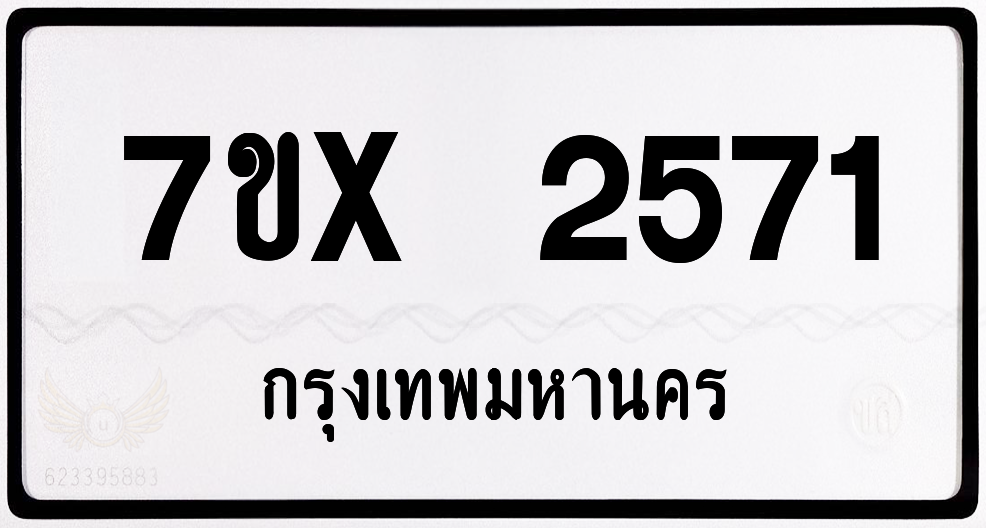 7ขx 2571 กทม.ทะเบียนรถ ล็อคทะเบียนรถ