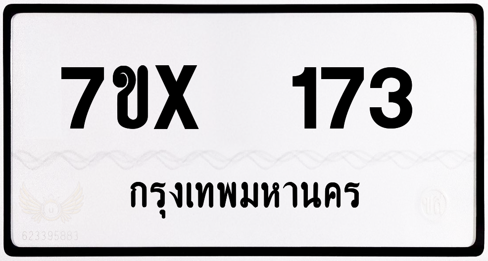 7ขx 173 กทม.ทะเบียนรถ ล็อคทะเบียนรถ