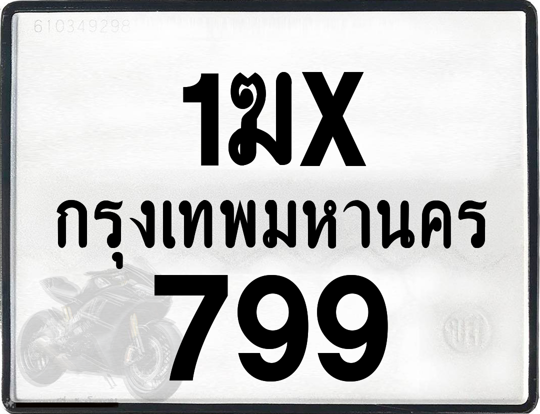 1ฆx 799 กทม.ทะเบียนรถ ล็อคทะเบียนรถ