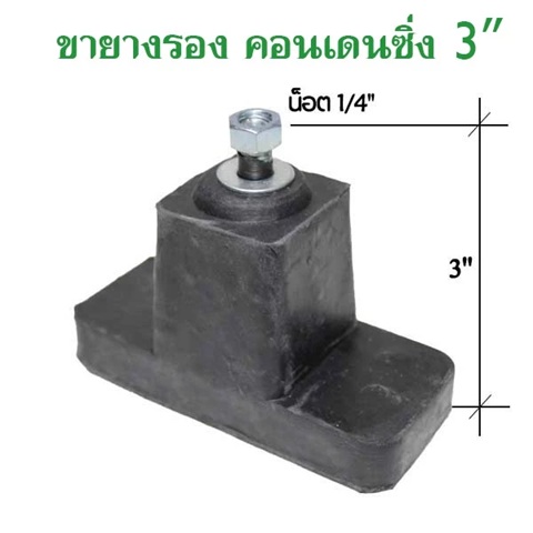 ขายางรองแอร์ ขนาด 3" ขายางรองคอมเพรสเซอร์แอร์