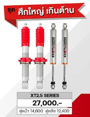 โช๊ค EXPLORER XT2.5 SERIES