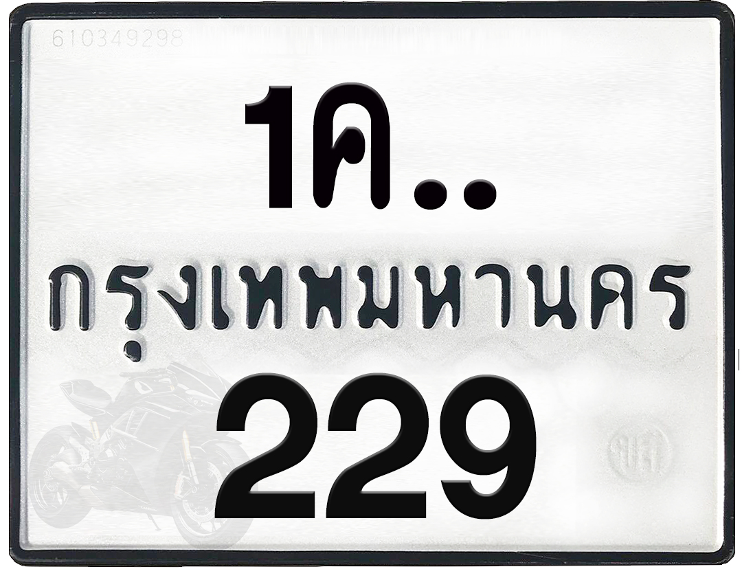 1คx 229 กทม.ทะเบียนรถ ล็อคทะเบียนรถ