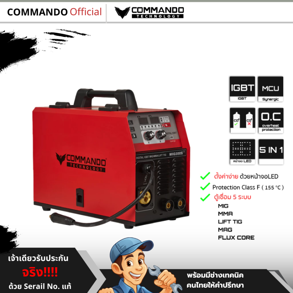 ตู้เชื่อมCOMMANDOรุ่น MIG 200 เครื่องเชื่อม 5in1 ไม่ใช้แก๊สหรือใช้แก๊สได้ ของแท้ ประกันศูนย์ 1 ปี
