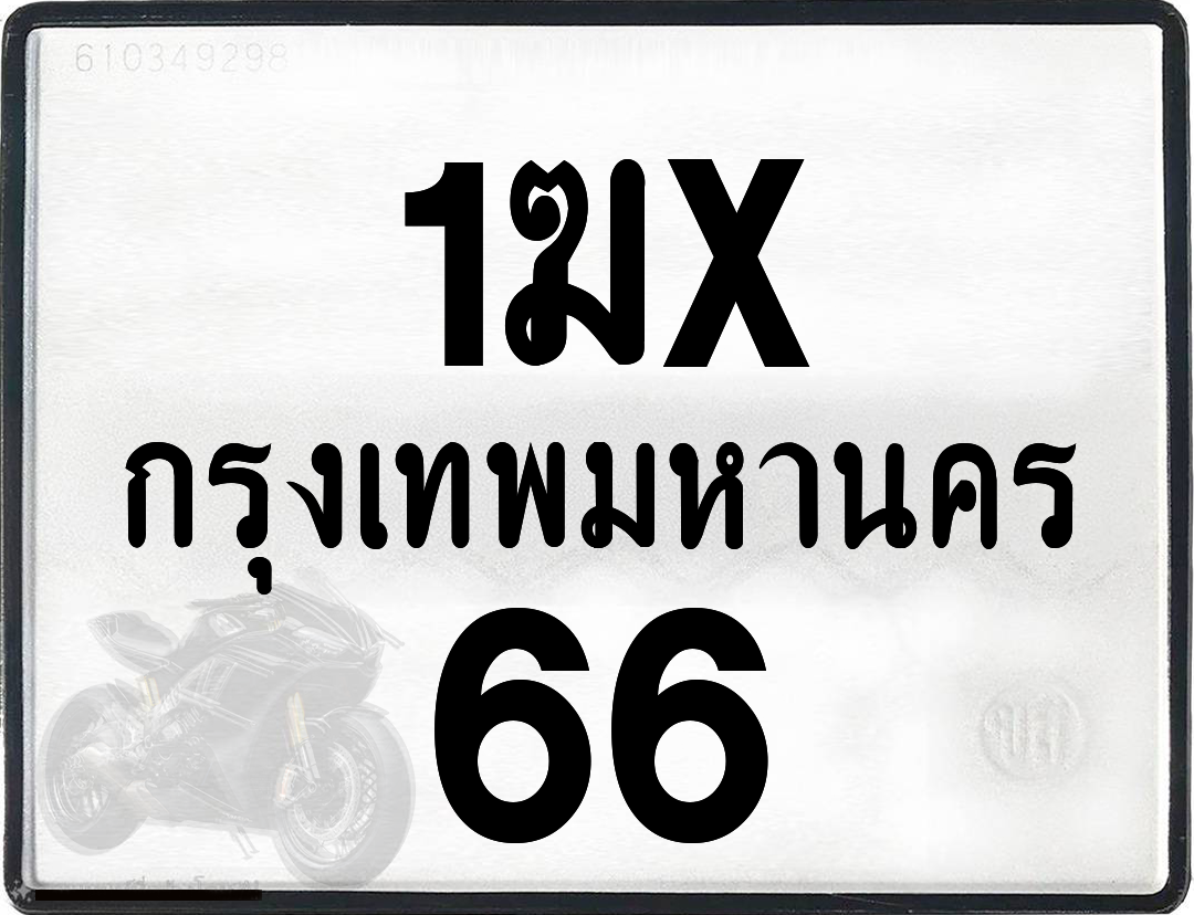 1ฆx 66 กทม.ทะเบียนรถ ล็อคทะเบียนรถ