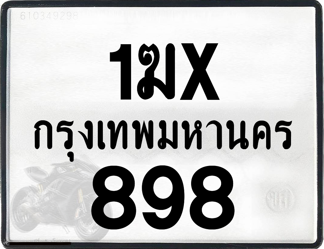 1ฆx 898 กทม.ทะเบียนรถ ล็อคทะเบียนรถ
