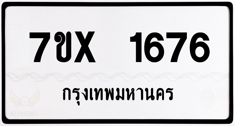 7ขx 1676 กทม.ทะเบียนรถ ล็อคทะเบียนรถ