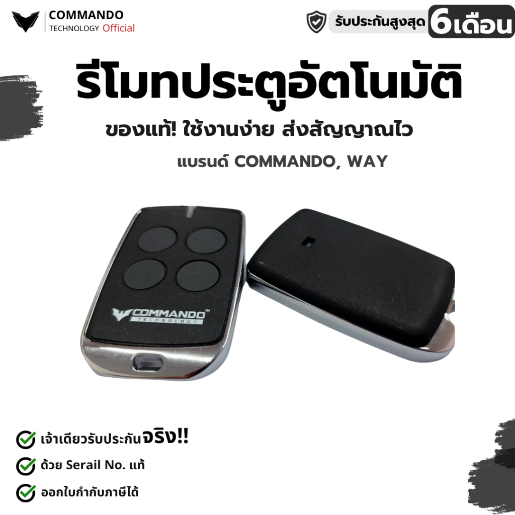 รีโมทประตูรั้วรีโมท COMMANDO ของแท้ 100% คลื่น 433Mhz ประกันศูนย์ไทย