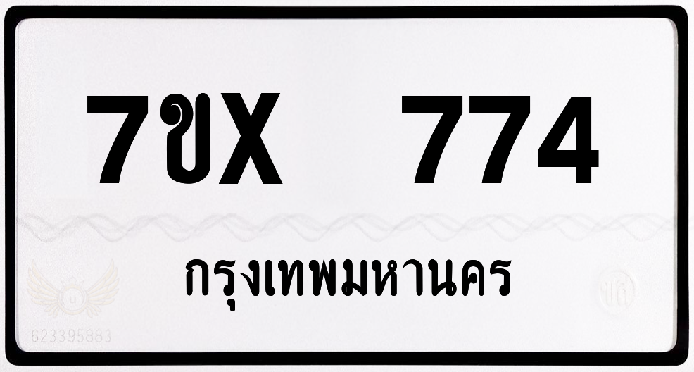 7ขx 774 กทม.ทะเบียนรถ ล็อคทะเบียนรถ