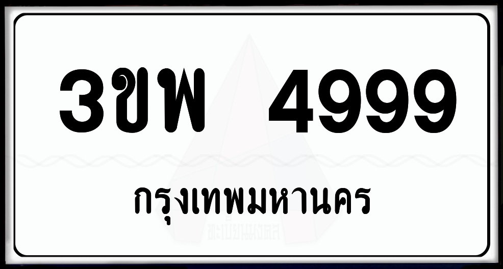 3ขพ 4999 ป้ายแท้จากกรม พร้อมส่งมอบ