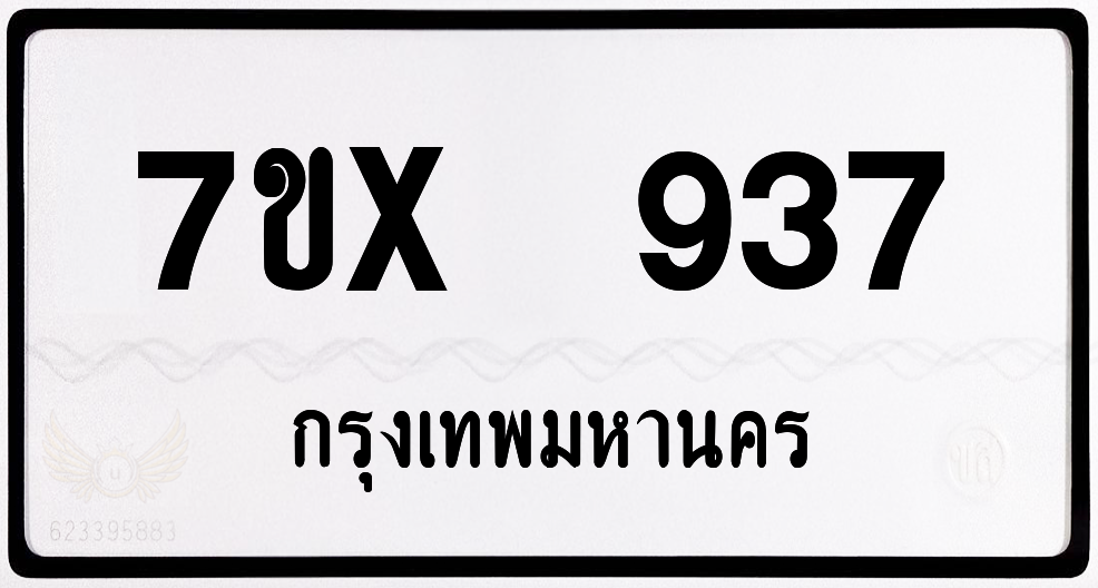 7ขx 937 กทม.ทะเบียนรถ ล็อคทะเบียนรถ