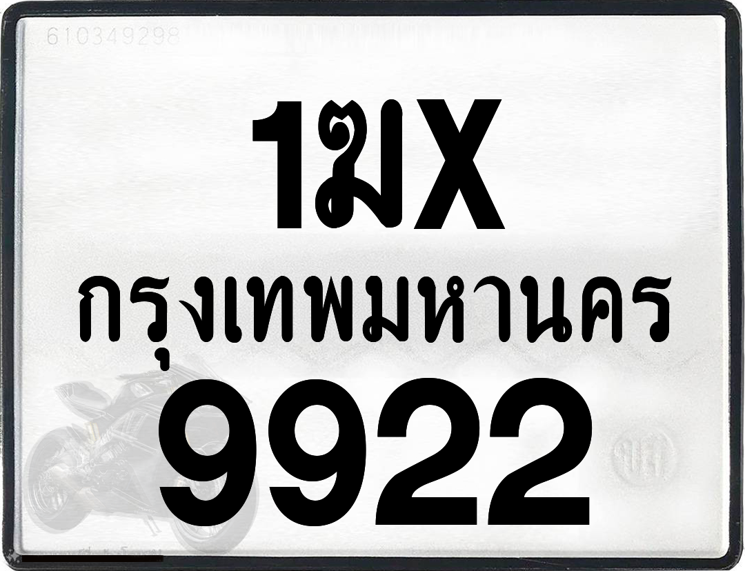 1ฆx 9922 กทม.ทะเบียนรถ ล็อคทะเบียนรถ