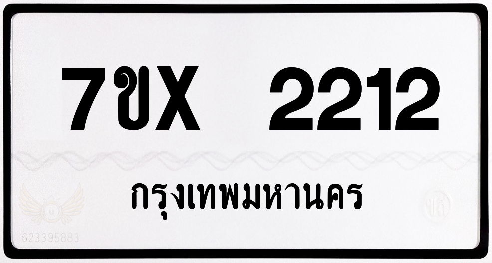 7ขx 2212 กทม.ทะเบียนรถ ล็อคทะเบียนรถ