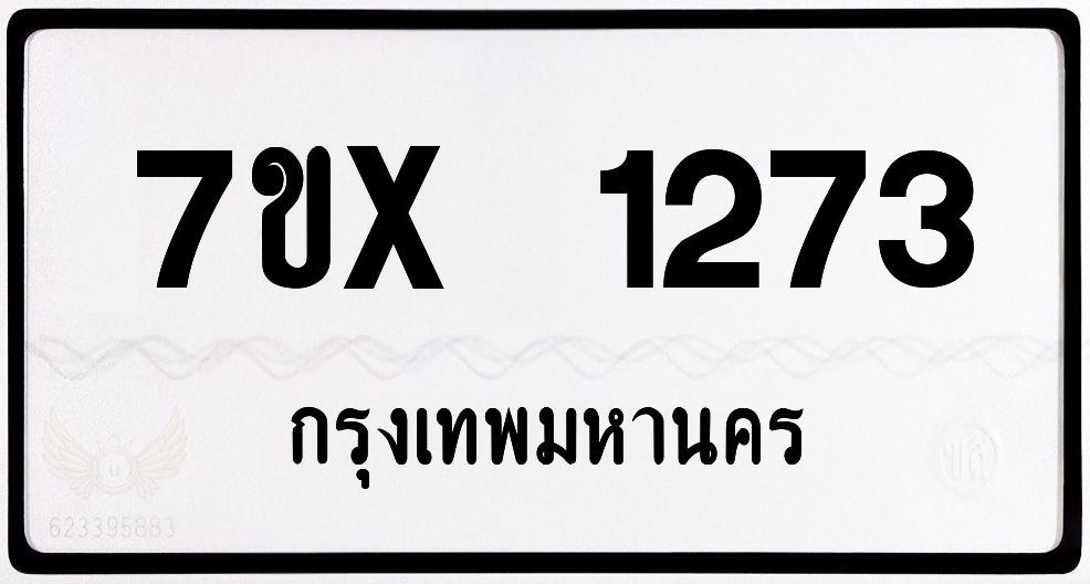 7ขx 1273 กทม.ทะเบียนรถ ล็อคทะเบียนรถ