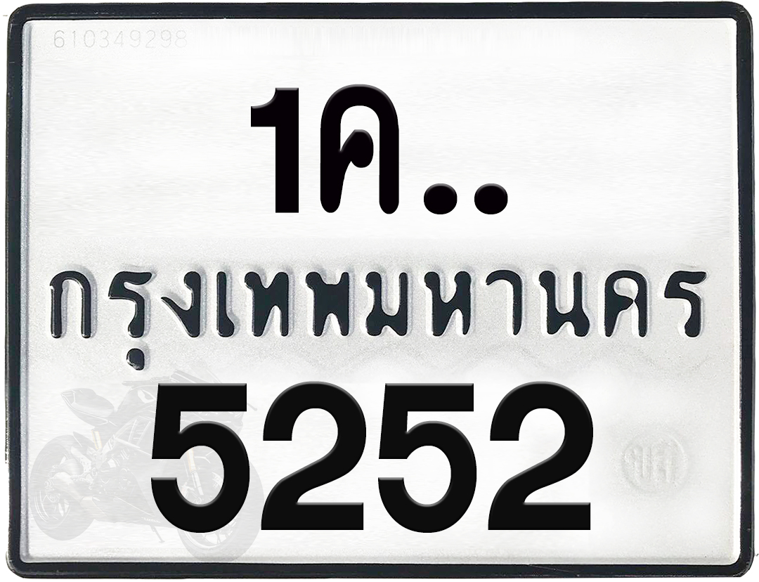 1คx 5252 กทม.ทะเบียนรถ ล็อคทะเบียนรถ