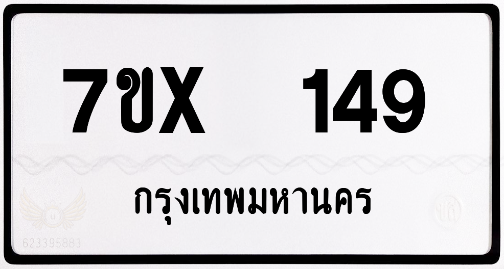 7ขx 149 กทม.ทะเบียนรถ ล็อคทะเบียนรถ