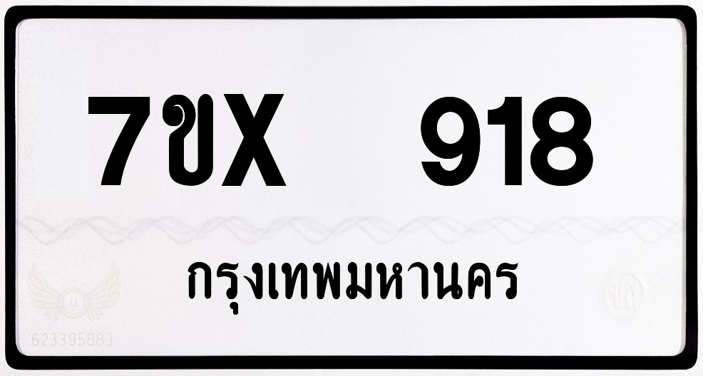 7ขx 918 กทม.ทะเบียนรถ ล็อคทะเบียนรถ