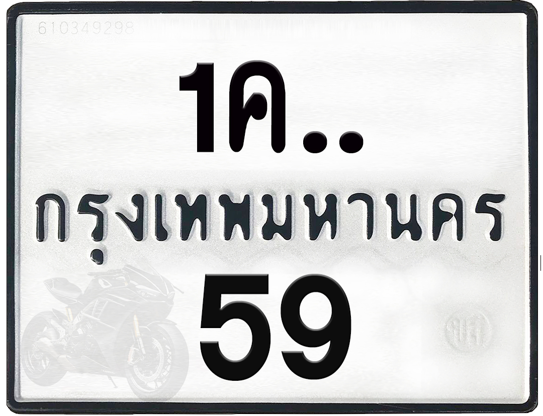 1คx 59 กทม.ทะเบียนรถ ล็อคทะเบียนรถ