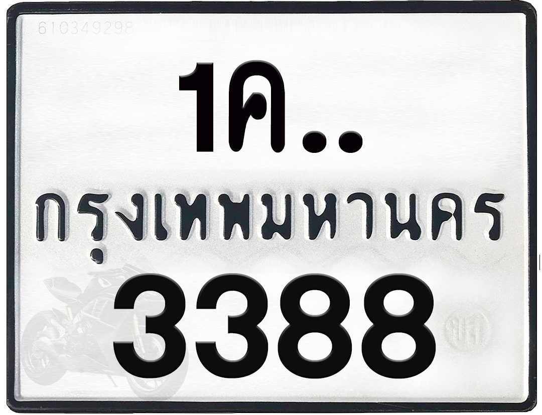 1คx 3388 กทม.ทะเบียนรถ ล็อคทะเบียนรถ